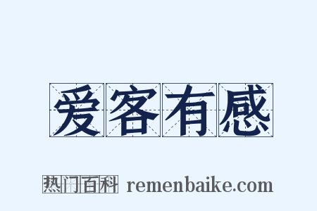 爱客有感是什么意思的图片
